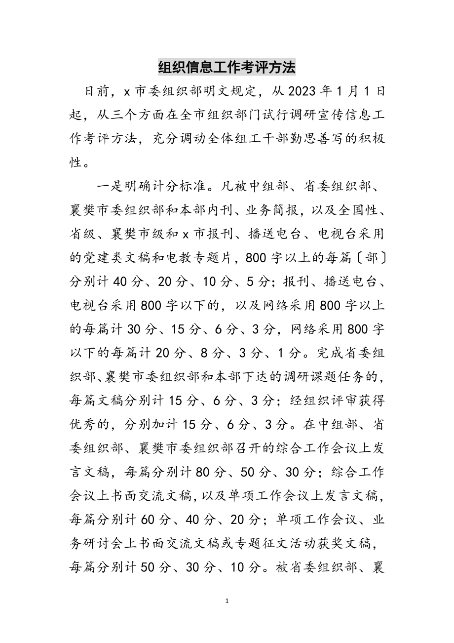 2023年组织信息工作考评方法范文.doc_第1页