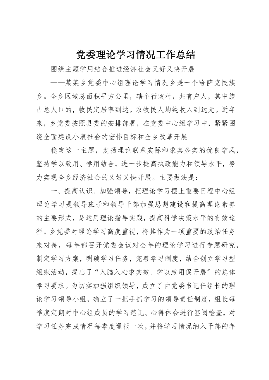 2023年党委理论学习情况工作总结.docx_第1页