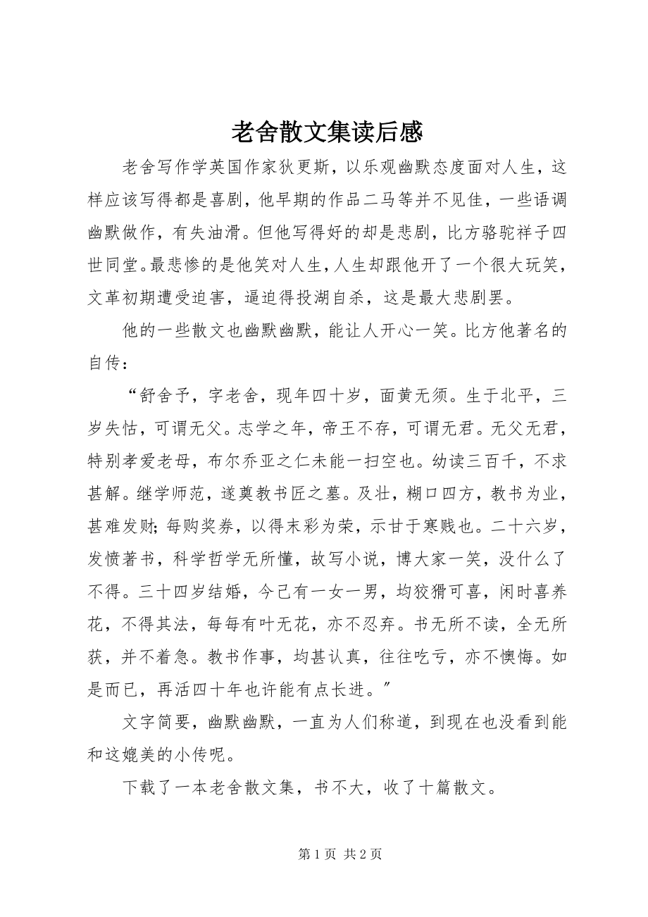 2023年《老舍散文集》读后感新编.docx_第1页