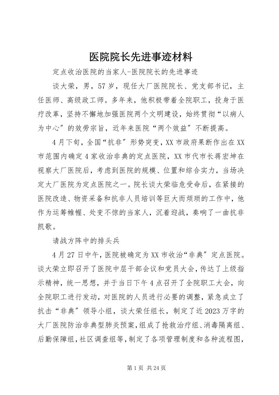 2023年医院院长先进事迹材料.docx_第1页