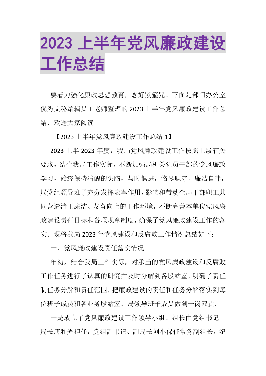 2023年上半年党风廉政建设工作总结4.doc_第1页