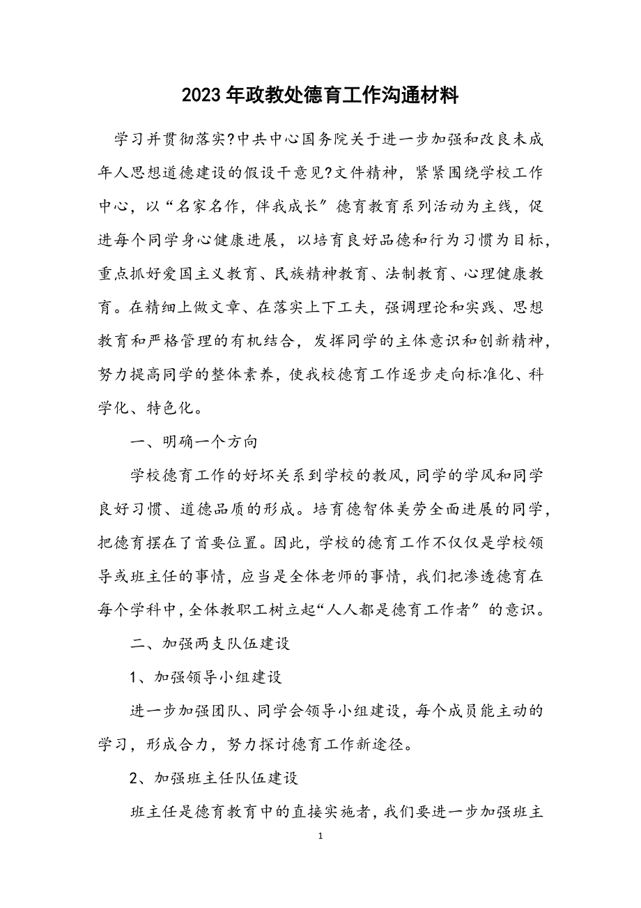 2023年政教处德育工作交流材料.docx_第1页