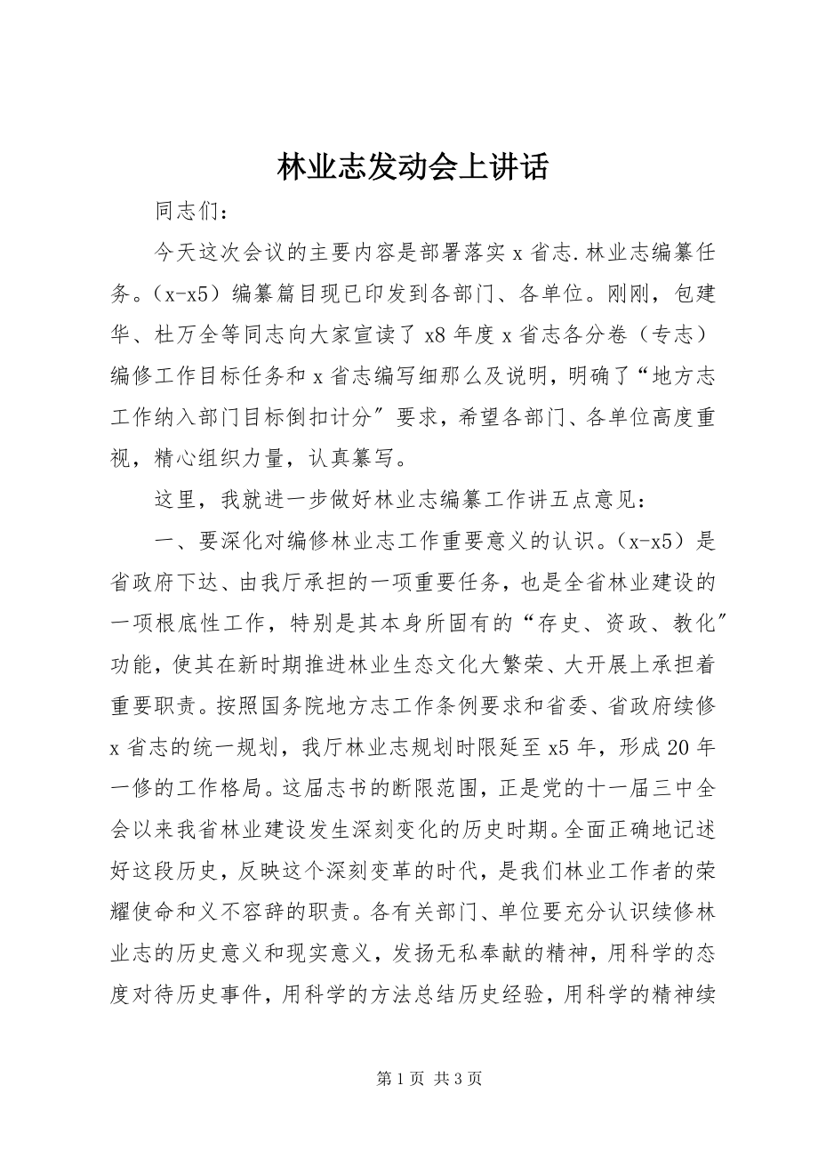 2023年林业志动员会上致辞.docx_第1页