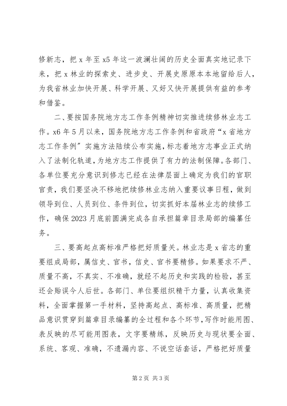 2023年林业志动员会上致辞.docx_第2页