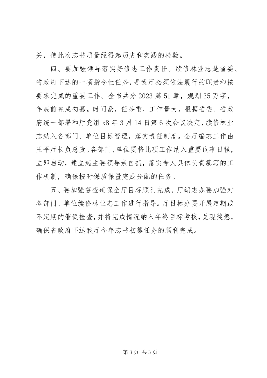 2023年林业志动员会上致辞.docx_第3页