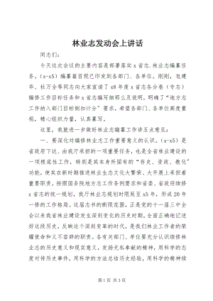 2023年林业志动员会上致辞.docx