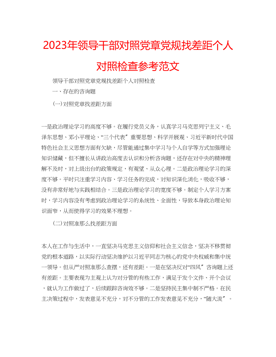 2023年领导干部对照党章党规找差距个人对照检查范文.docx_第1页