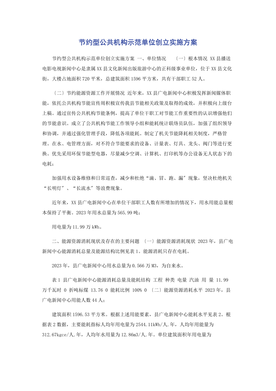 2023年节约型公共机构示范单位创建实施方案.docx_第1页