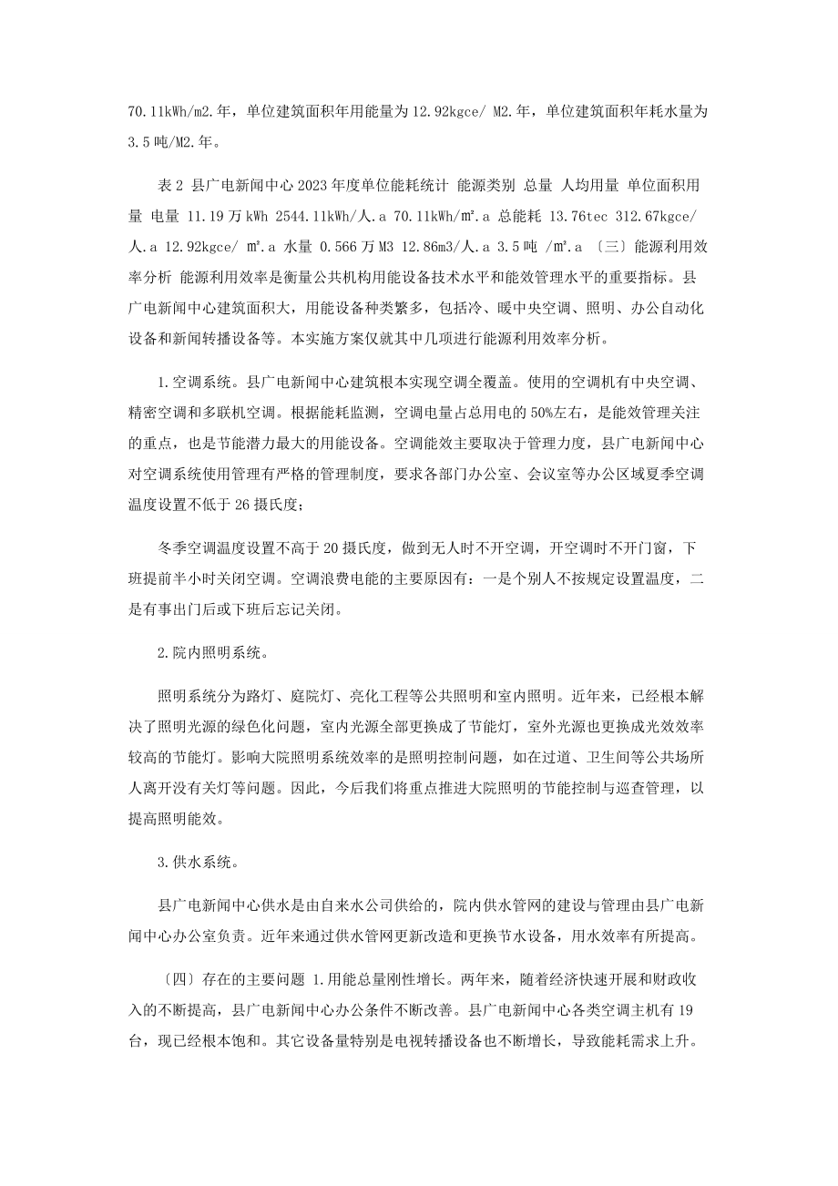 2023年节约型公共机构示范单位创建实施方案.docx_第2页