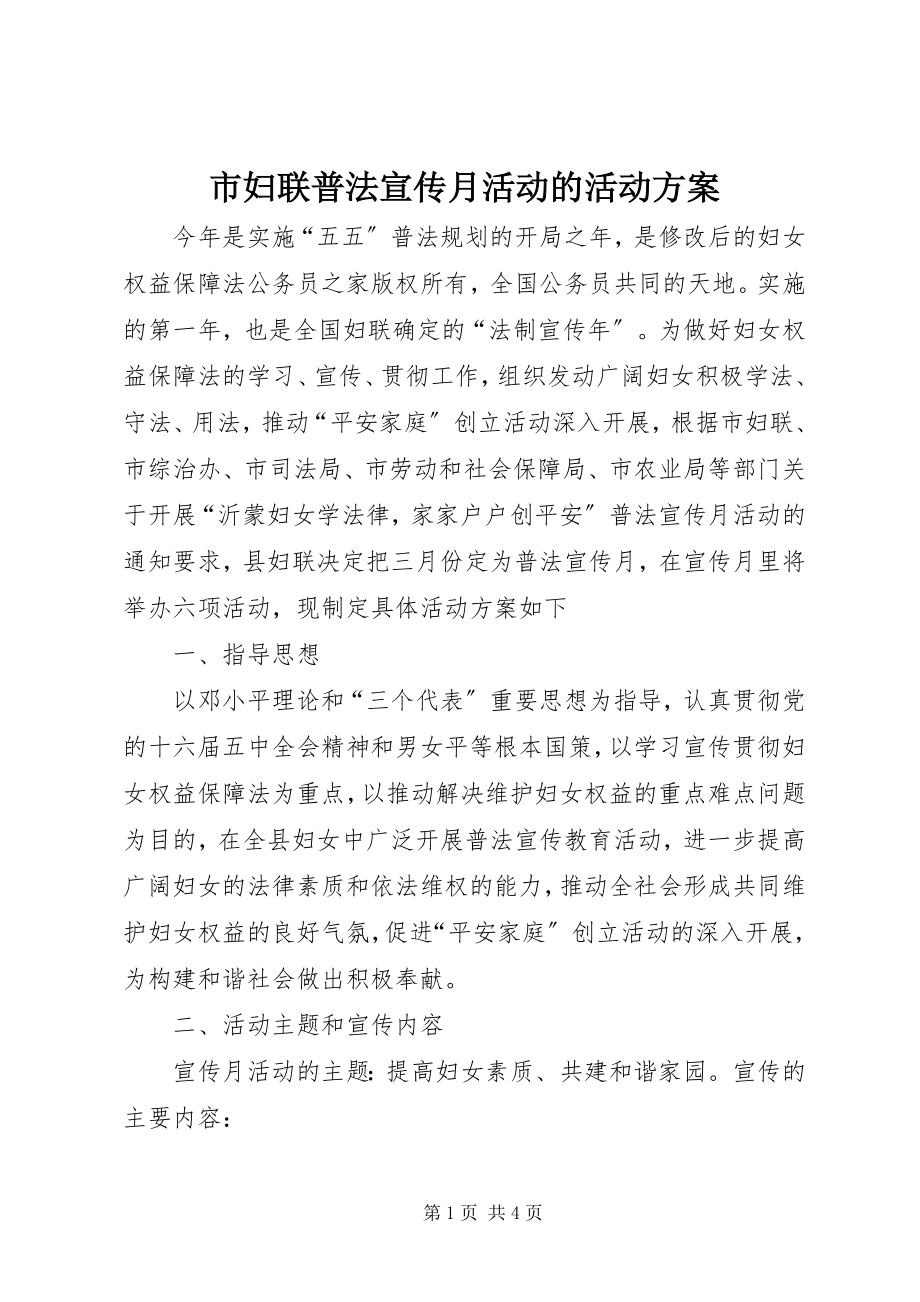 2023年市妇联普法宣传月活动的活动方案.docx_第1页