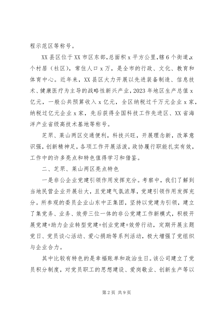 2023年政协机关“对标一流”学习考察情况汇报.docx_第2页