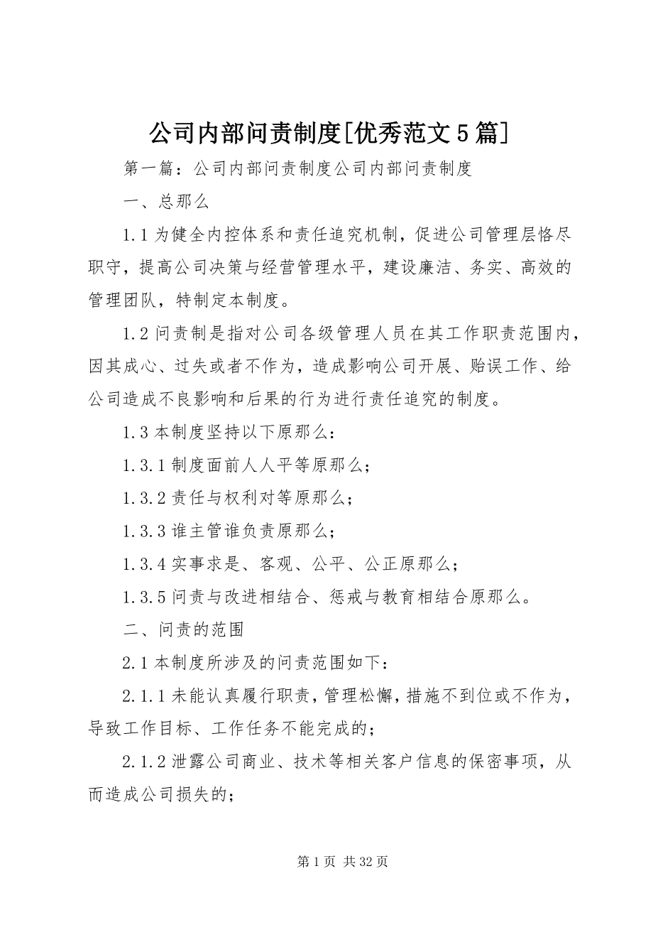 2023年公司内部问责制度优秀5篇.docx_第1页