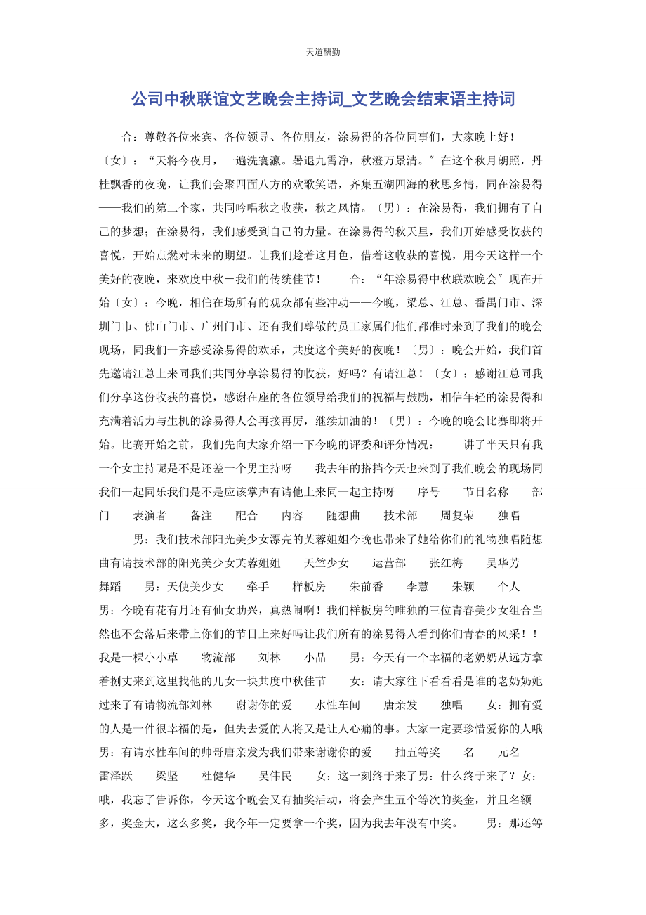 2023年公司中秋联谊文艺晚会主持词文艺晚会结束语主持词.docx_第1页