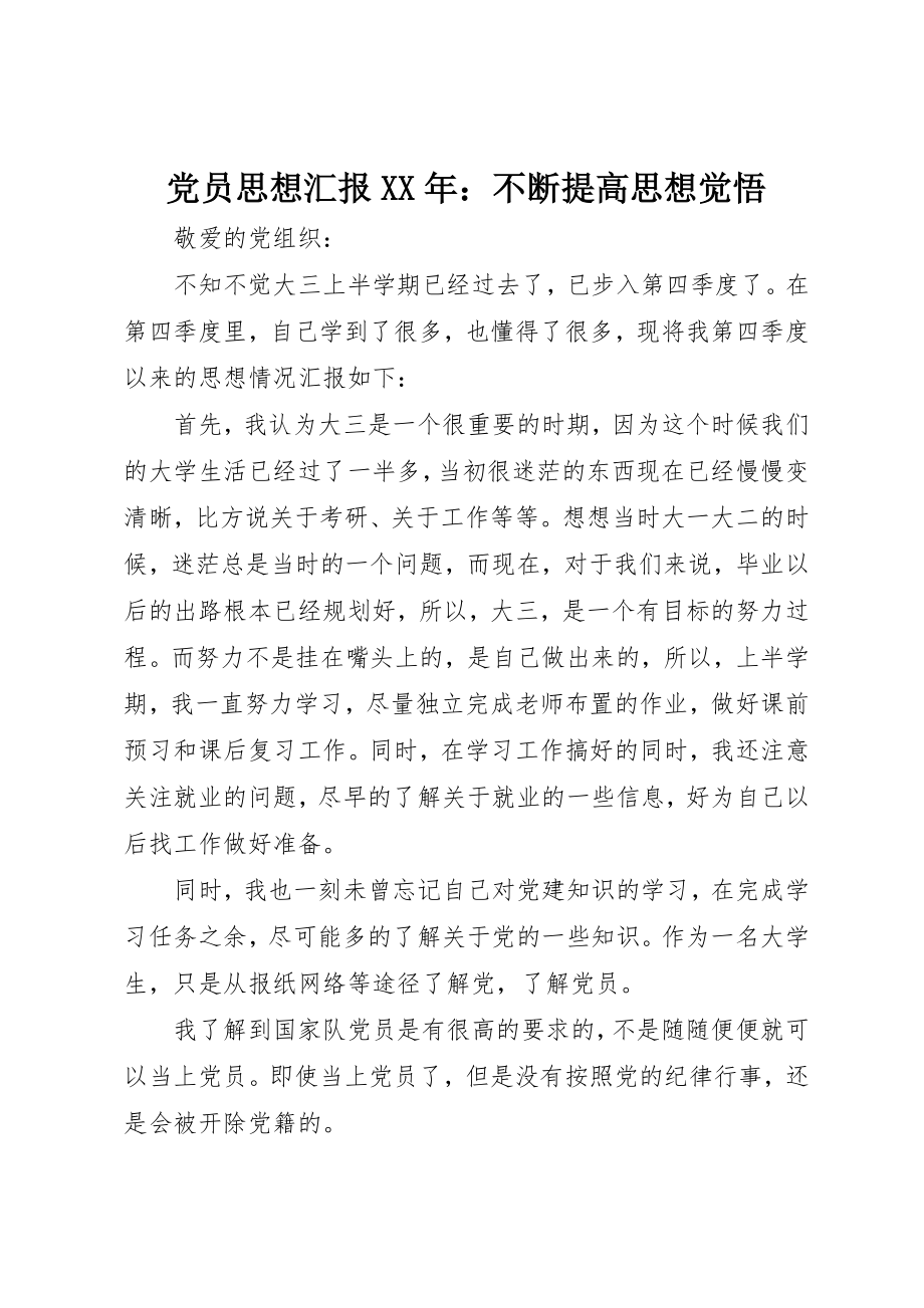 2023年党员思想汇报某年不断提高思想觉悟.docx_第1页