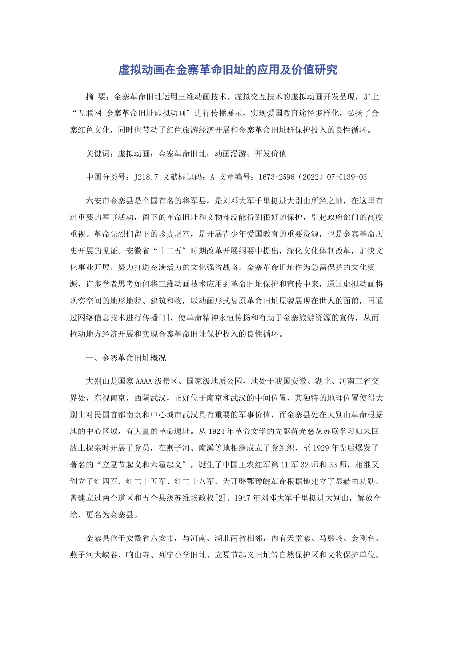 2023年虚拟动画在金寨革命旧址的应用及价值研究.docx_第1页