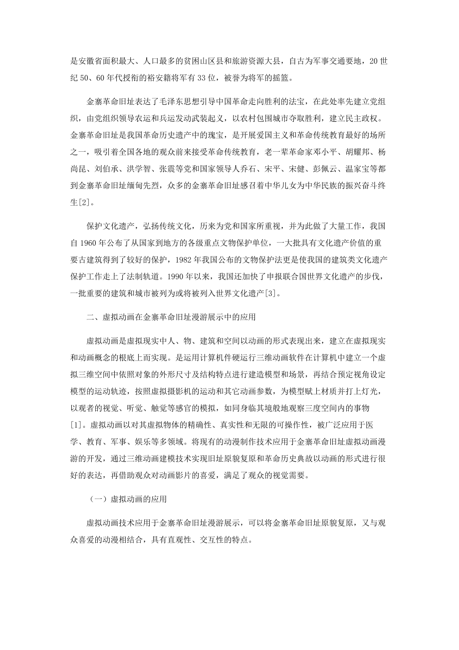 2023年虚拟动画在金寨革命旧址的应用及价值研究.docx_第2页