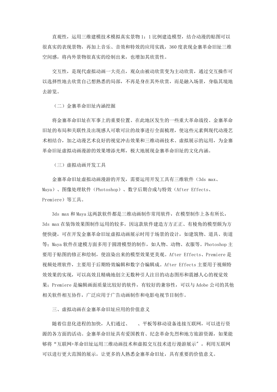 2023年虚拟动画在金寨革命旧址的应用及价值研究.docx_第3页