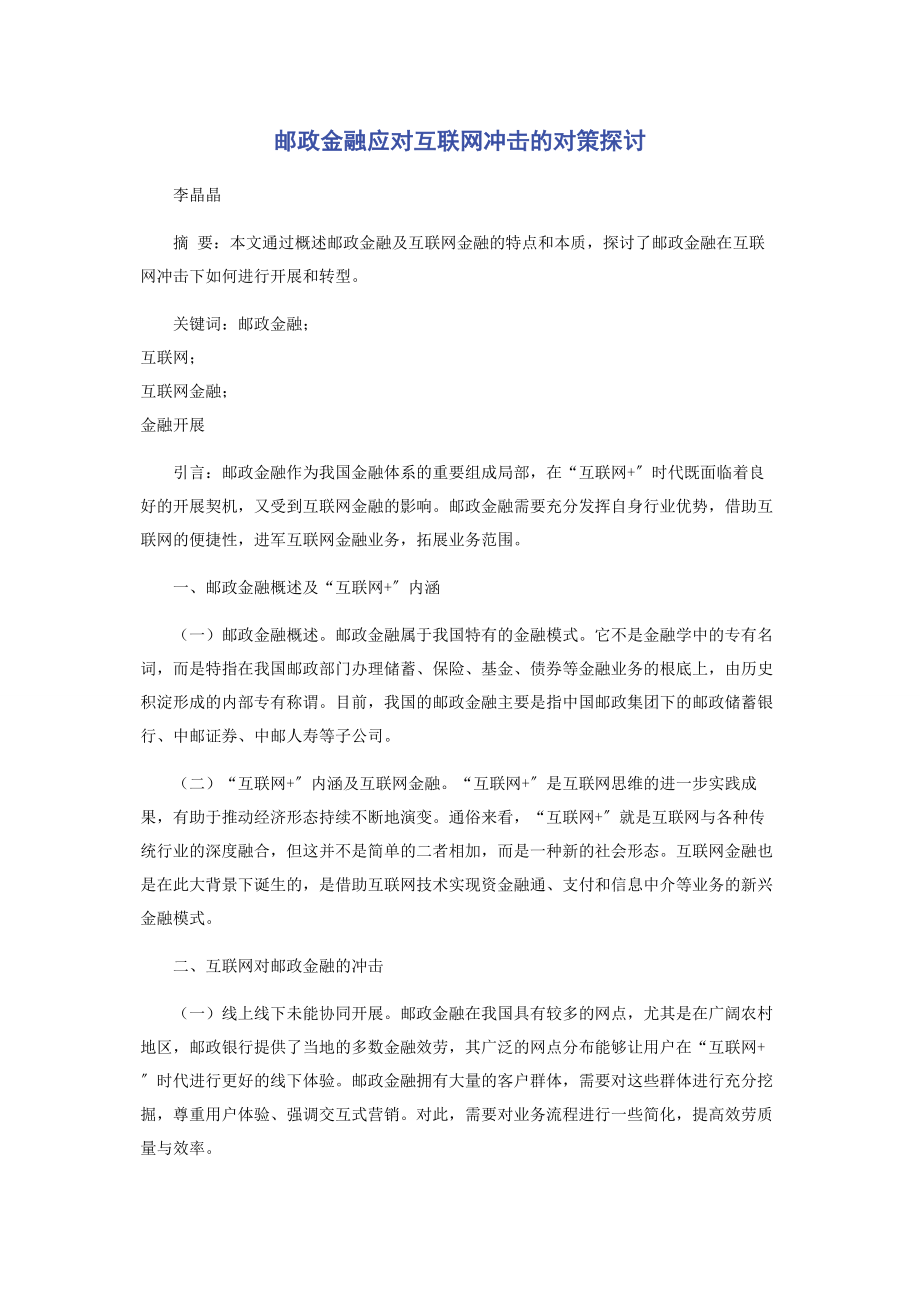 2023年邮政金融应对互联网冲击的对策探讨.docx_第1页