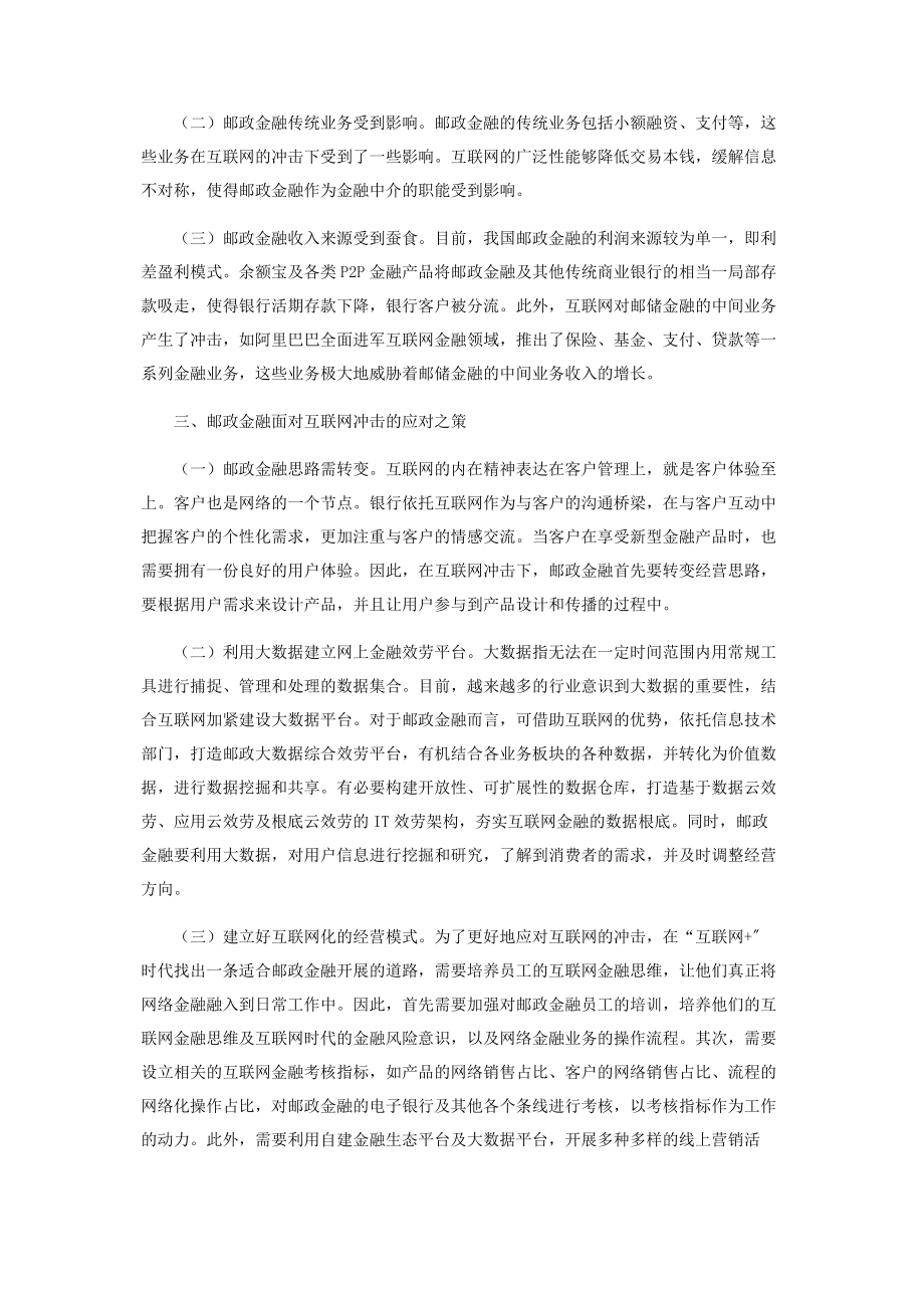 2023年邮政金融应对互联网冲击的对策探讨.docx_第2页