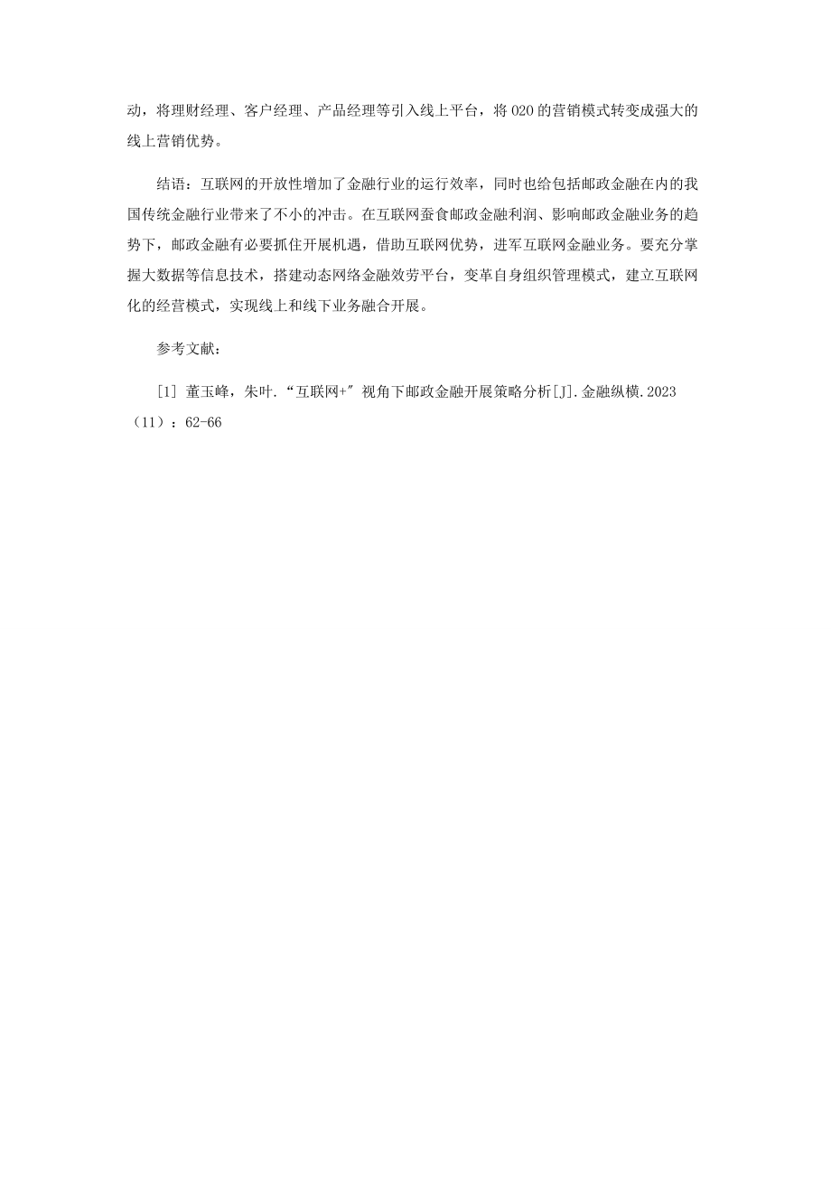 2023年邮政金融应对互联网冲击的对策探讨.docx_第3页