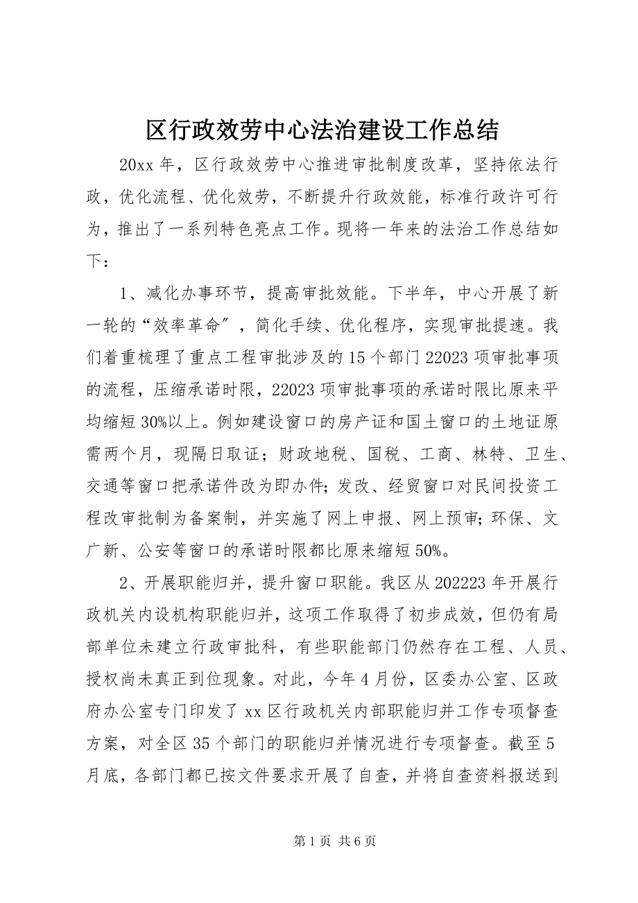 2023年区行政服务中心法治建设工作总结.docx_第1页