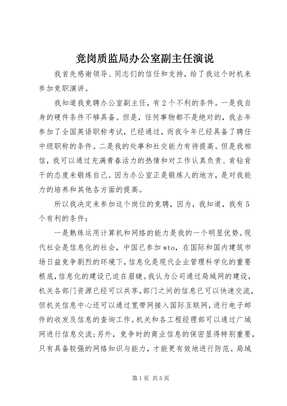 2023年竞岗质监局办公室副主任演说.docx_第1页