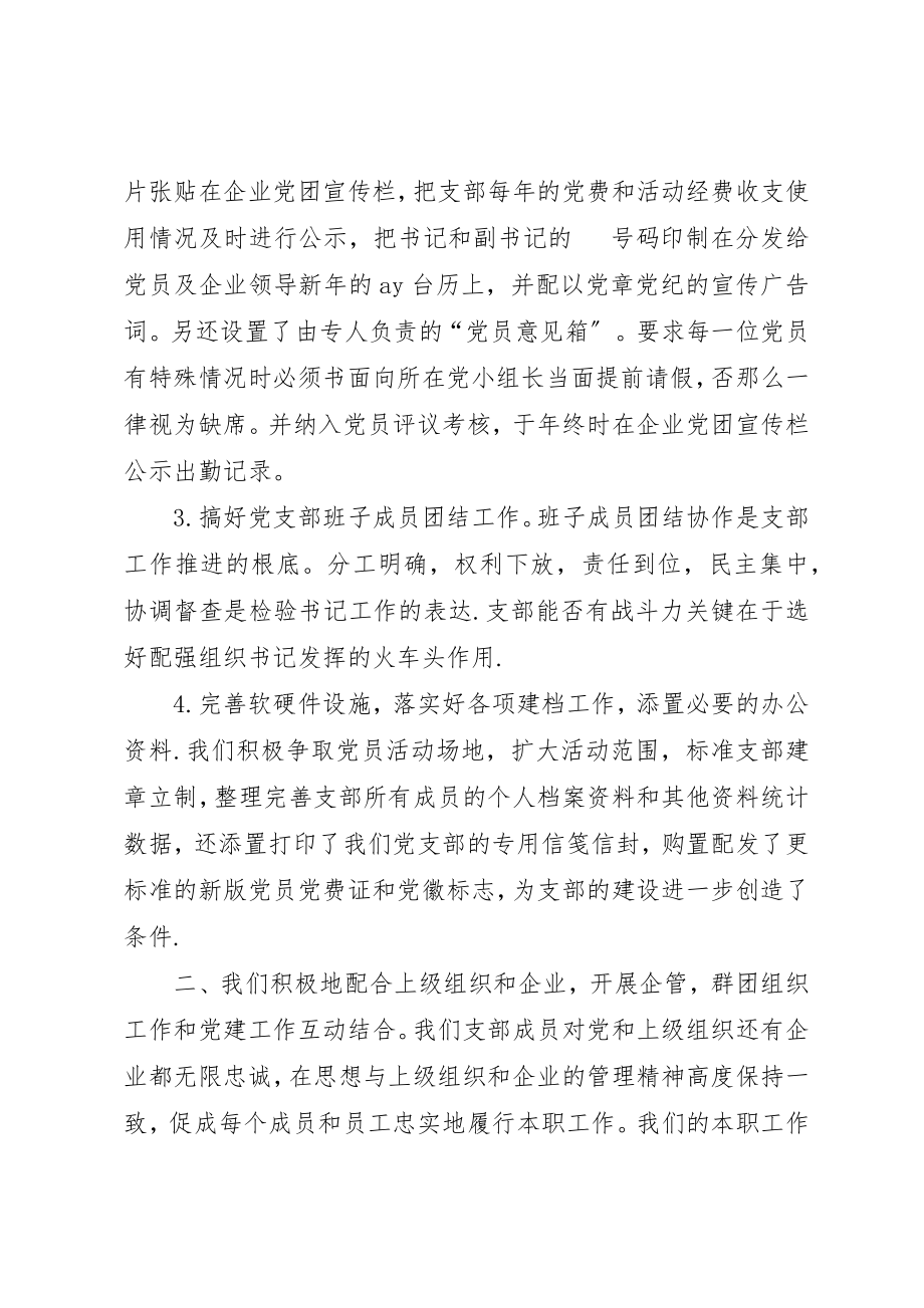 2023年党支部书记谈党建企业党支部党建总结.docx_第3页