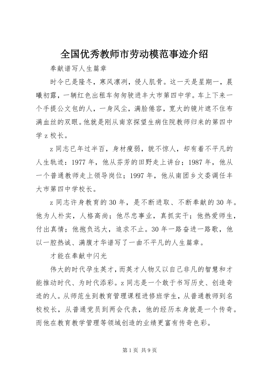 2023年全国优秀教师市劳动模范事迹介绍.docx_第1页