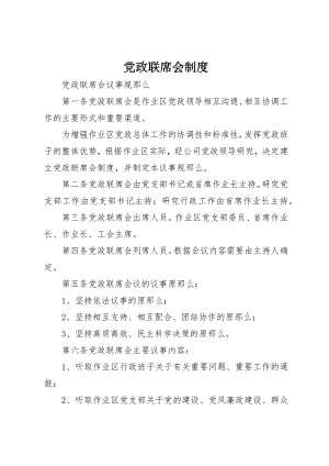 2023年党政联席会制度.docx