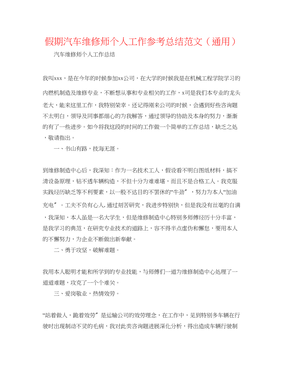 2023年假期汽车维修师个人工作总结范文.docx_第1页