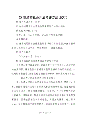 2023年XX市经济社会发展考评办法试行.docx