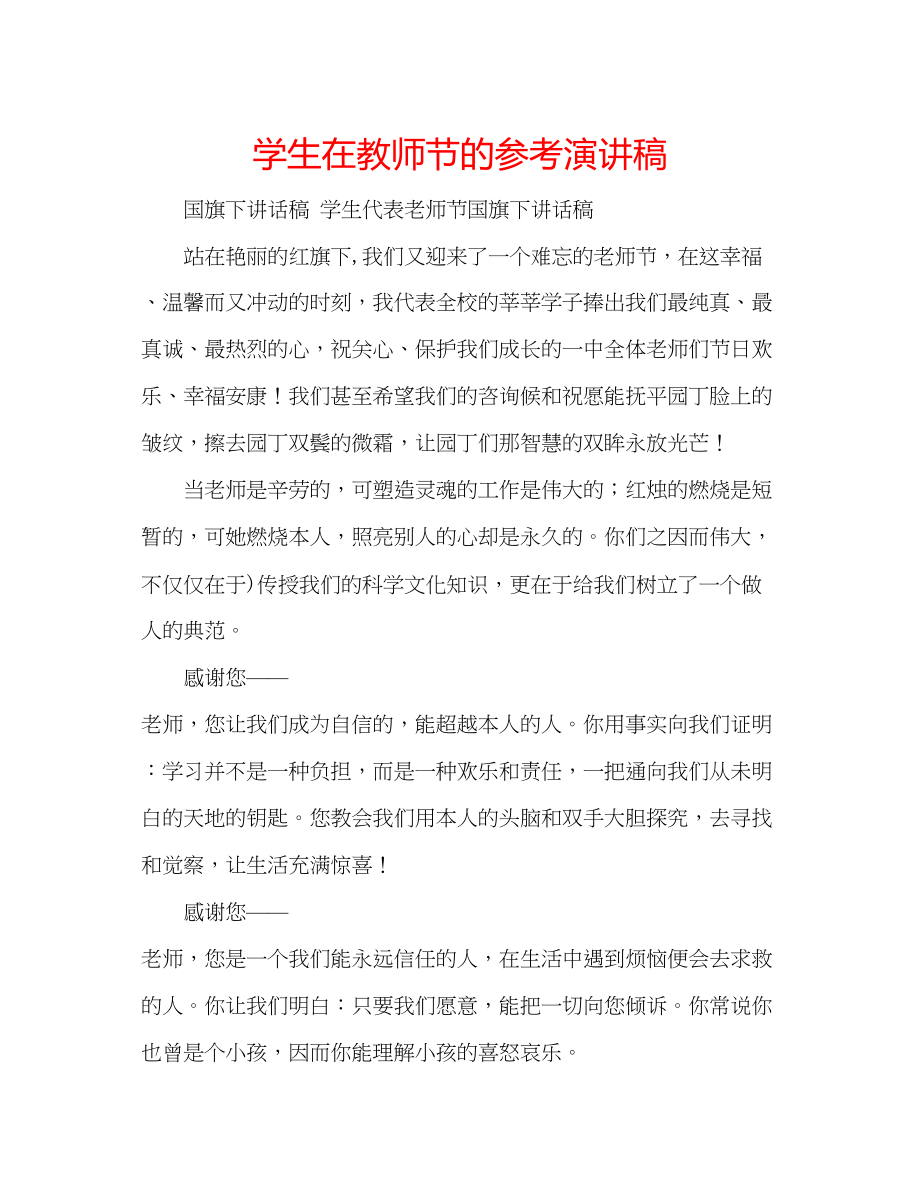 2023年学生在教师节的演讲稿.docx_第1页