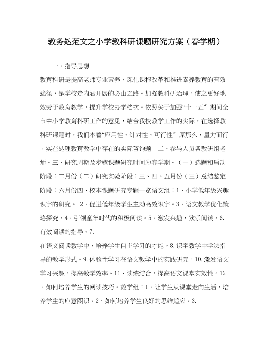 2023年教导处范文小学教科研课题研究计划春学期.docx_第1页