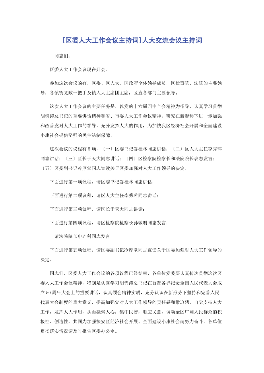 2023年区委人大工作会议主持词人大交流会议主持词.docx_第1页