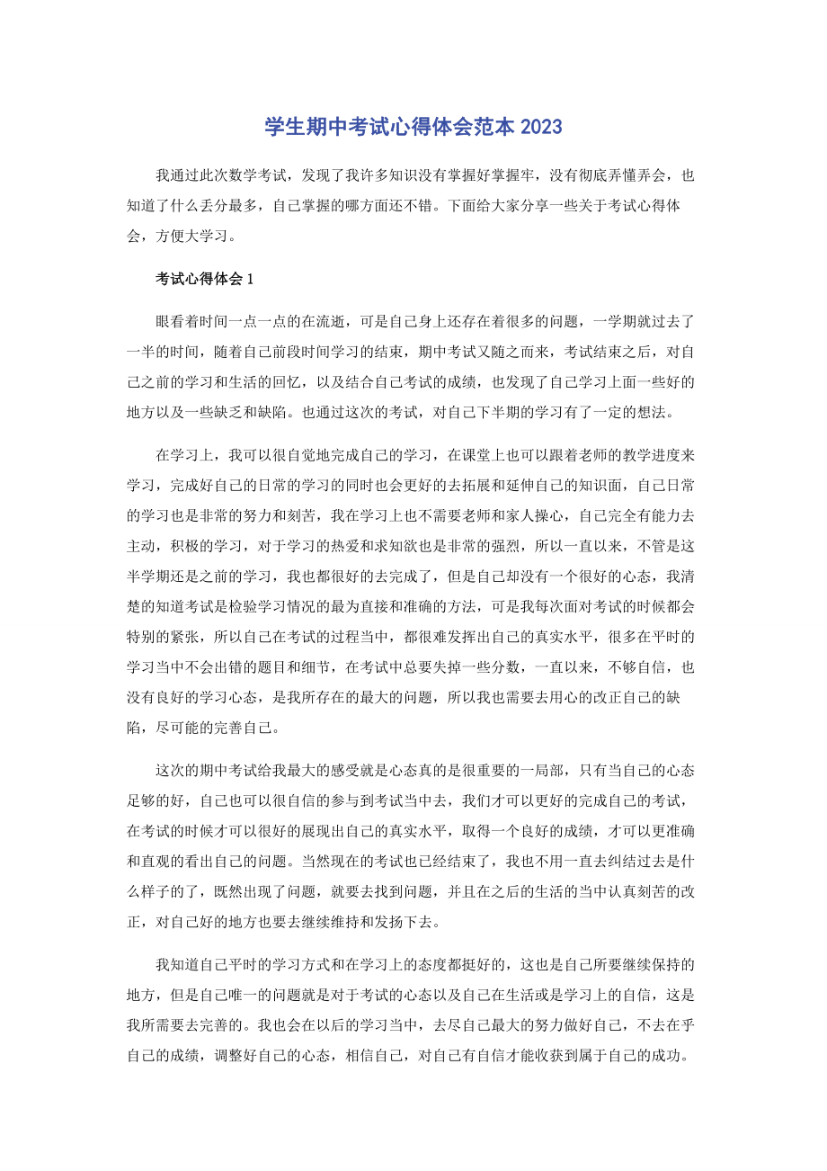 2023年学生期中考试心得体会范本.docx_第1页