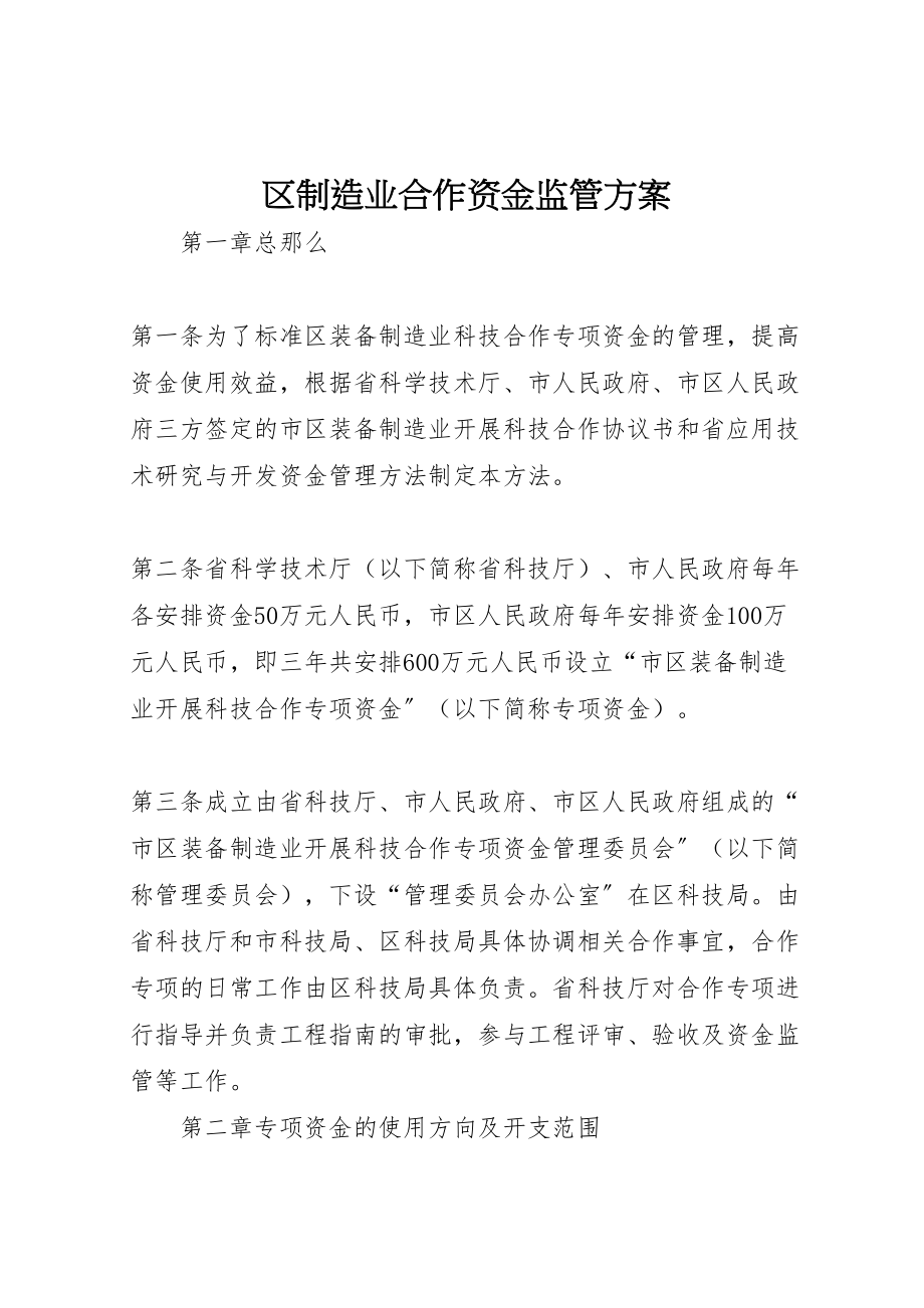 2023年区制造业合作资金监管方案.doc_第1页