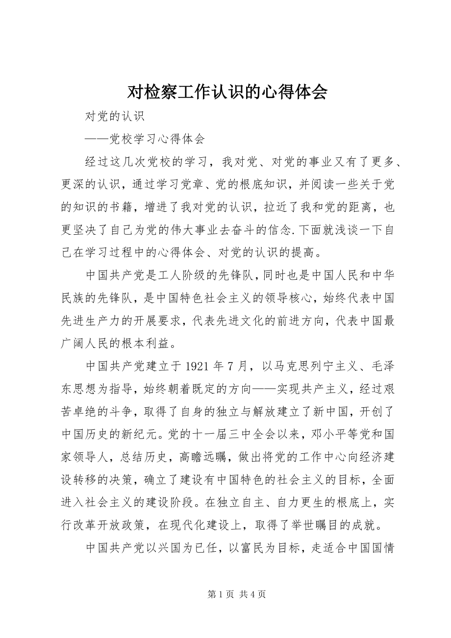 2023年对检察工作认识的心得体会.docx_第1页