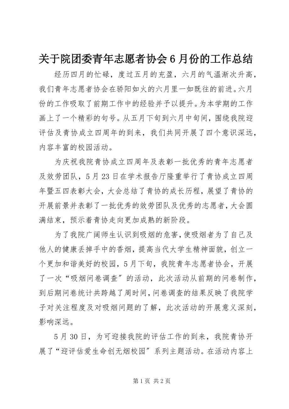 2023年院团委青志愿者协会6月份的工作总结.docx_第1页