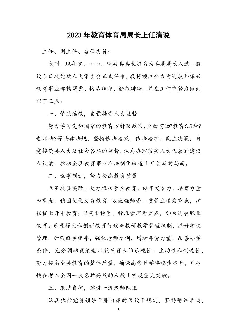 2023年教育局局长上任演说.docx_第1页