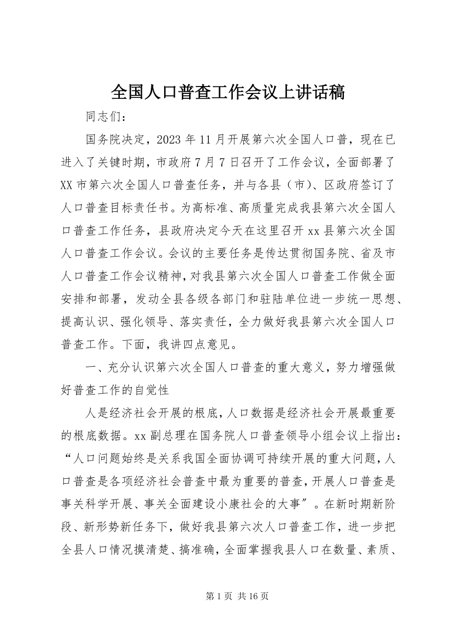 2023年全国人口普查工作会议上致辞稿.docx_第1页