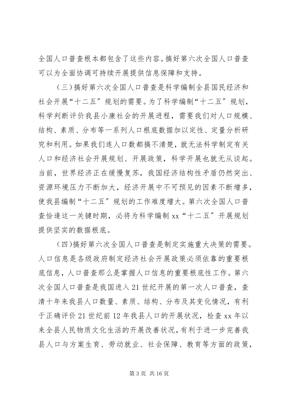 2023年全国人口普查工作会议上致辞稿.docx_第3页