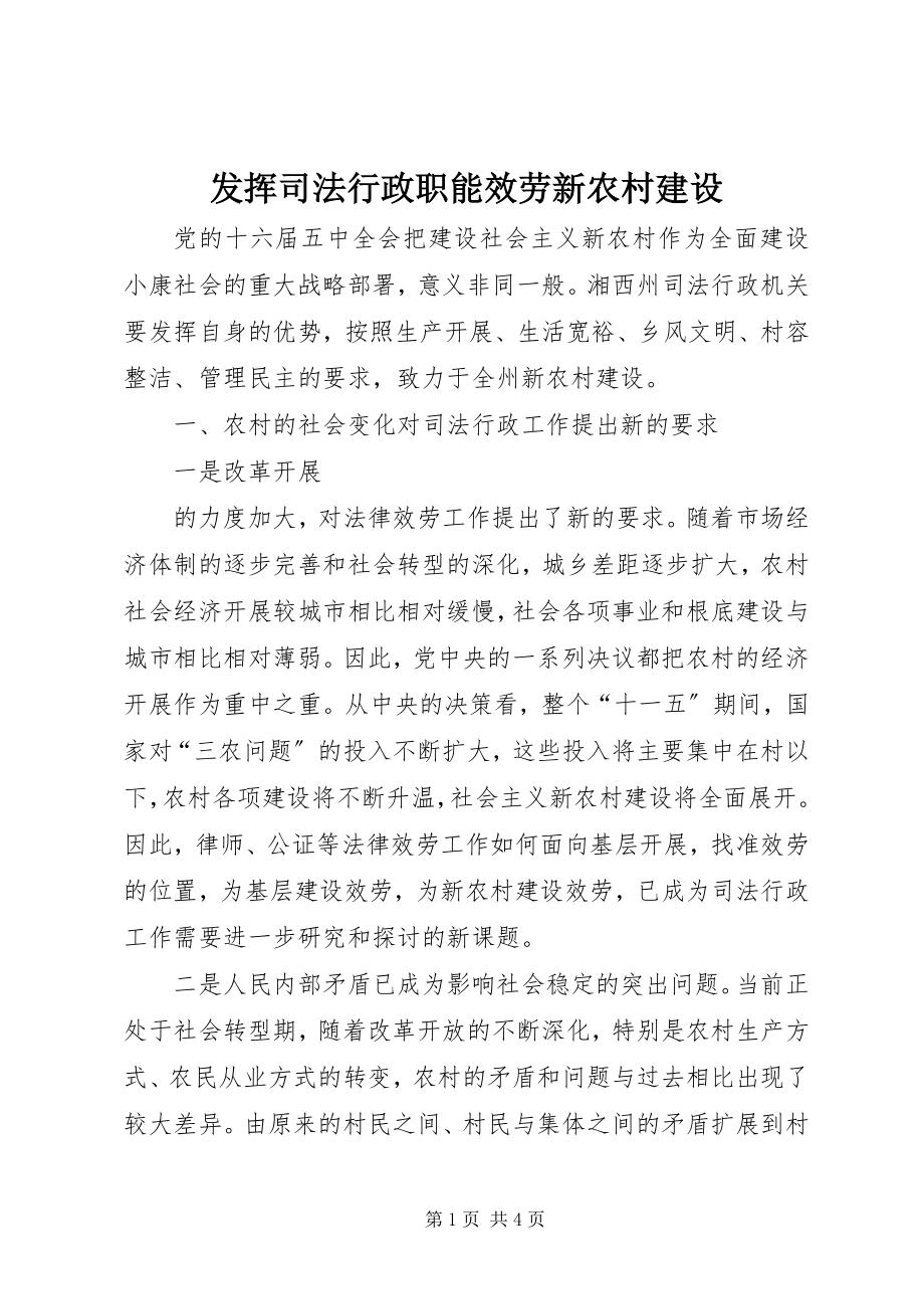 2023年发挥司法行政职能服务新农村建设.docx_第1页