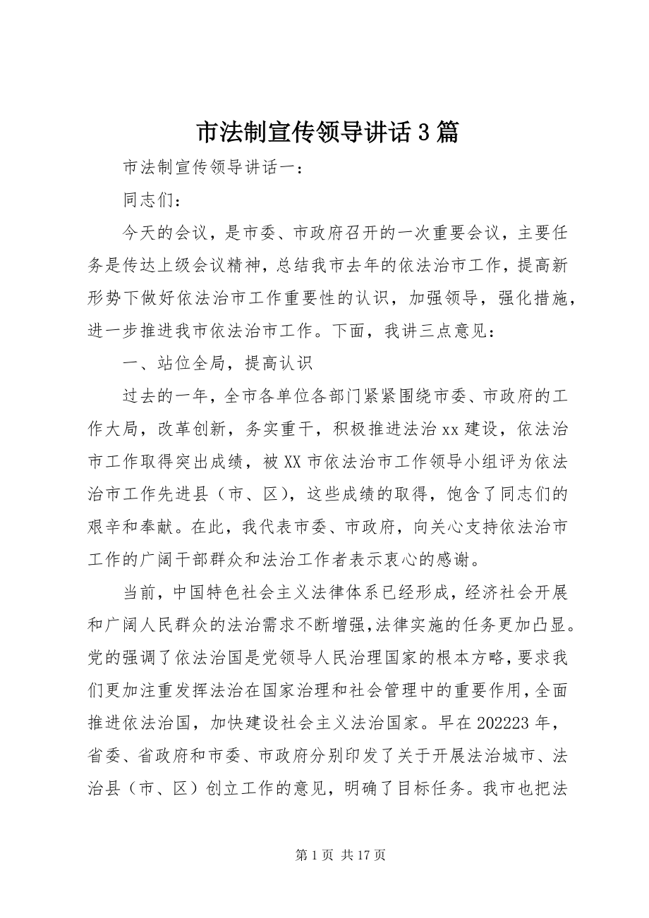 2023年市法制宣传领导致辞3篇.docx_第1页