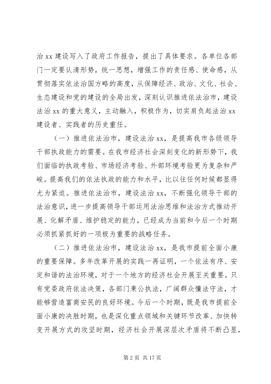 2023年市法制宣传领导致辞3篇.docx_第2页