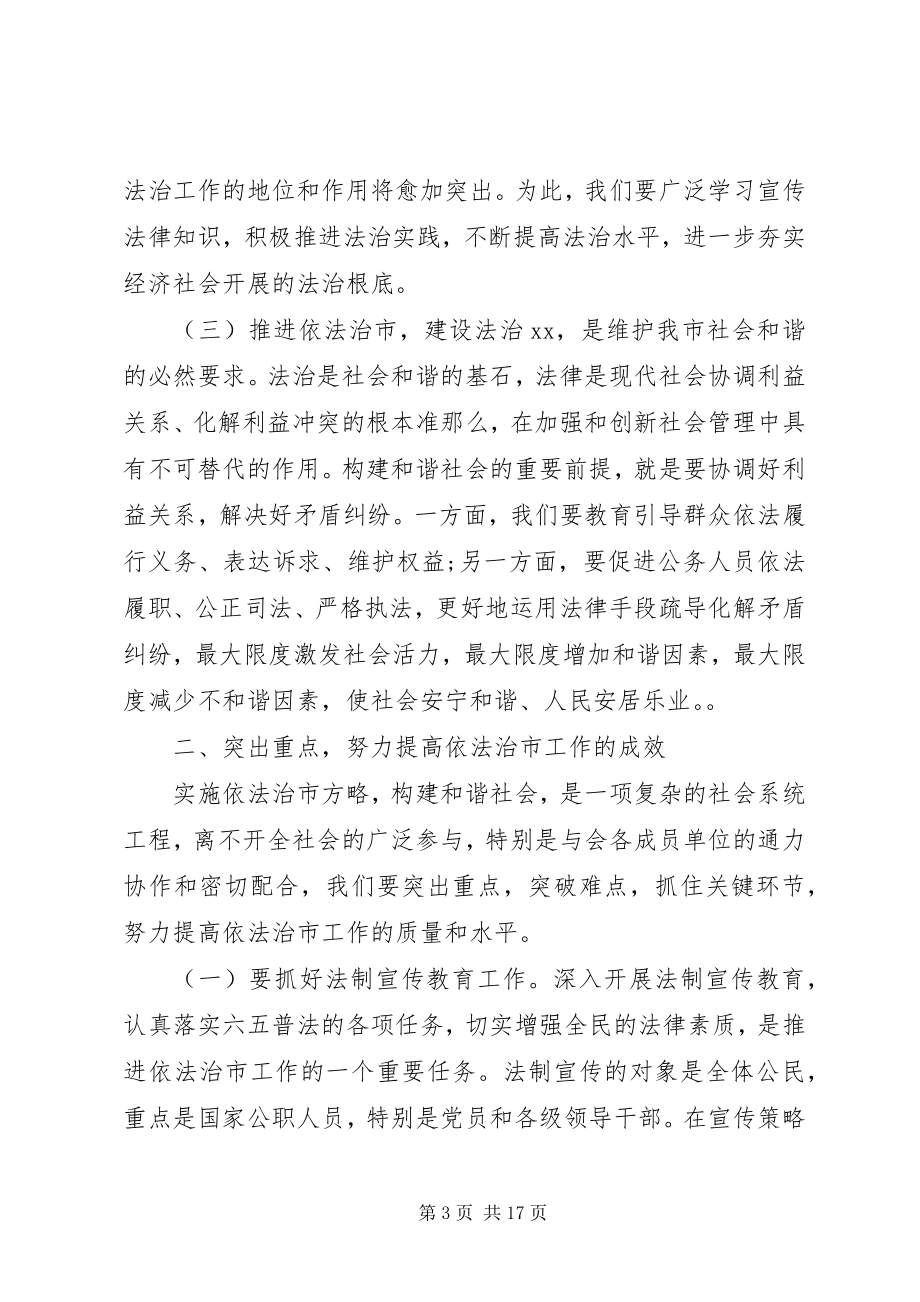 2023年市法制宣传领导致辞3篇.docx_第3页