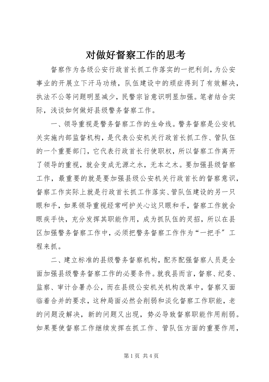 2023年对做好督察工作的思考.docx_第1页