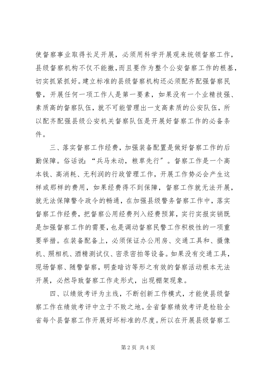 2023年对做好督察工作的思考.docx_第2页