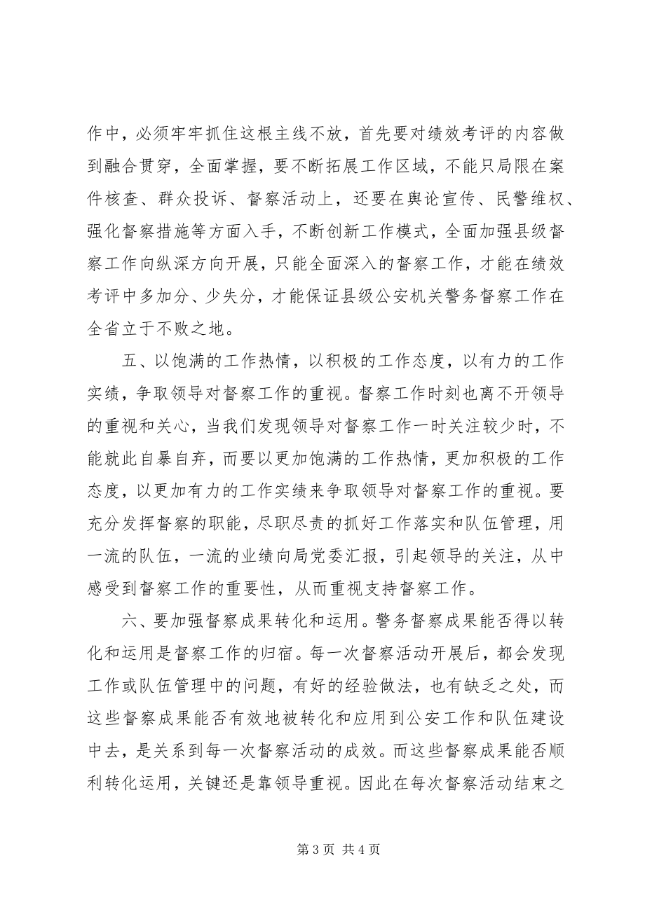 2023年对做好督察工作的思考.docx_第3页