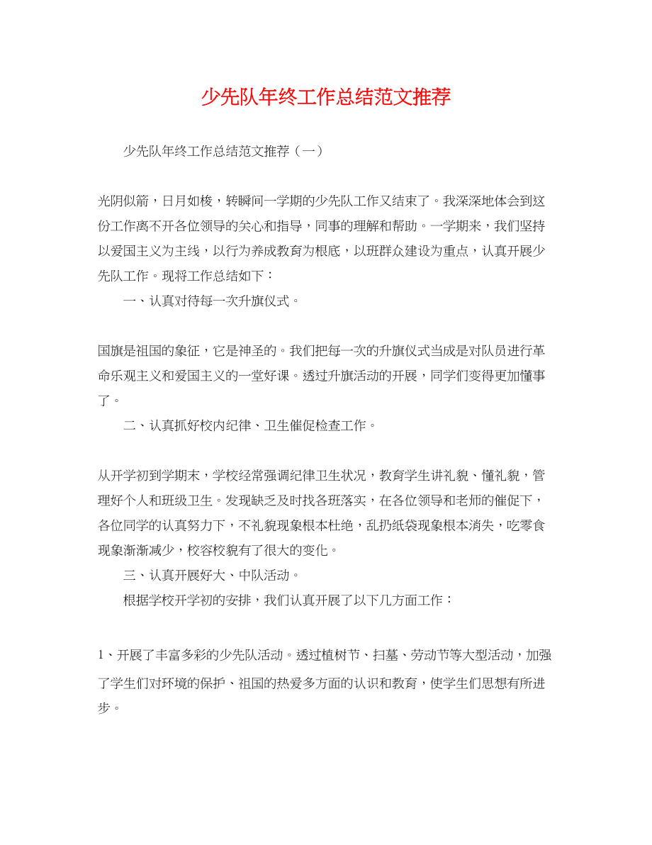 2023年少先队终工作总结推荐.docx_第1页