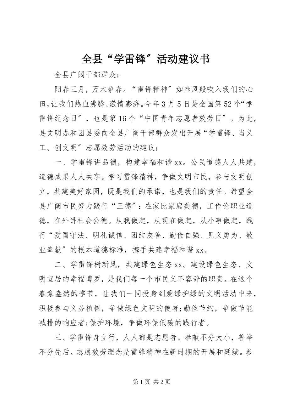 2023年全县“学雷锋”活动倡议书.docx_第1页